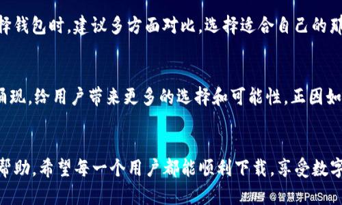  выяснить为什么苹果用户无法下载比特派钱包? /

比特派钱包, 苹果, 下载问题, 钱包应用 /guanjianci

引言
在数字货币迅猛发展的今天，许多用户纷纷选择使用电子钱包进行交易、储存和管理数字资产。在众多钱包应用中，比特派钱包因其便捷、安全和用户友好的界面而受到了广泛欢迎。然而，部分苹果用户在尝试下载比特派钱包时遭遇了困扰。这种情形不仅让用户感到困惑，也引发了广泛讨论。那么，苹果用户为什么会出现无法下载比特派钱包的问题呢？

比特派钱包概述
比特派钱包是一款专注于提供简单、安全和高效的数字货币管理服务的应用。它支持多种主流数字货币，用户可以在一个应用中轻松管理不同的资产。同时，比特派钱包还采用了先进的加密技术，以保障用户的资金安全。此外，它的界面设计相对友好，即便是初次接触数字货币的用户也能快速上手。这样的优点无疑吸引了大量用户。

苹果手机下载比特派钱包的常见问题
不少苹果用户在App Store内搜索比特派钱包时，发现无法找到该应用或下载过程遇到困难。具体而言，这些问题通常可以归结为以下几个方面：

一、地区限制
首先，可能是由于地区限制所导致。在某些国家或地区，由于法律法规的原因，数字钱包应用可能会被限制或下架。因此，如果你的Apple ID所设置的地区不支持比特派钱包的下载，即使你在App Store中进行搜索，也无法找到该应用。这种情况在一些对加密货币持谨慎或限制态度的地方尤为常见。

二、系统兼容性
其次，系统兼容性也是导致下载失败的重要原因。比特派钱包需要较高版本的iOS系统支持。如果用户的设备系统过于陈旧，可能会无法安装这一应用。当前，越来越多的应用要求用户保持系统更新，以便获得更好的功能和安全性。因此，检查设备的系统版本，并适时进行更新，能够有效解决下载问题。

三、网络连接问题
网络连接不畅也是导致苹果用户无法下载比特派钱包的一个常见因素。下载应用需要稳定的网络支持，如果用户处于信号较弱的区域，或者正在使用不稳定的Wi-Fi连接时，会遭遇下载失败的可能性加大。因此，建议用户在下载应用时，选择信号良好的环境下进行操作。

四、App Store缓存问题
对于苹果设备用户，App Store的缓存问题同样不可忽视。有时候由于系统缓存的原因，可能会导致应用搜索或下载出现异常。此时，可以尝试重启设备，或清除App Store的缓存数据。通过这些简单的操作，用户往往能够成功下载他们心仪的应用。

其他解决方案
除了上述几种原因，很可能还会有其他导致苹果用户无法下载比特派钱包的问题。此时，用户可以寻求帮助，通过比特派钱包的官方网站、社交媒体平台或用户社区进行咨询和获取支持。用户们相互交流经验，有时能找到更为有效的解决办法。

总结
尽管比特派钱包有着诸多优势，但对于苹果用户来说，下载过程中遇到困难也是不可忽视的现象。地区限制、系统兼容性、网络连接问题以及App Store的缓存问题，都是影响下载的重要因素。用户在遭遇困难时，务必要保持耐心，尝试不同的方法寻求解决。与此同时，适时更新设备系统和保持良好的网络环境，能够大幅提高下载成功的几率。只要克服这些障碍，用户便能够顺利体验到比特派钱包所带来的便捷与安全。数字货币的世界在等着你去探索，行动起来吧！ 

与比特派钱包相关的应用推荐
除了比特派钱包，市场上还有很多其他可靠的数字货币钱包应用。比如，Trust Wallet、Metamask、Coinbase Wallet等。这些应用各有特色，支持不同类型的数字资产，用户可以根据自身的需求进行选择。在选择钱包时，建议多方面对比，选择适合自己的那一款。每款钱包都有其优缺点，了解清楚后再做决定，才能确保资金安全与使用体验。

数字货币未来的发展趋势
随着数字货币行业的逐渐发展，人们的投资理念和方式也在不断变化。未来，数字货币钱包的需求有可能会持续扩大，并在全球范围内取得更好的普及。此外，以区块链技术为基础的各种创新应用和服务将不断涌现，给用户带来更多的选择和可能性。正因如此，保持对新技术的关注和学习，将是每一个数字货币投资者不可或缺的步骤。

结尾
总而言之，尽管苹果用户在下载比特派钱包时可能会面临各种问题，但只要认真对待并积极寻找解决方案，这些问题都是可以克服的。比特派钱包的安全性和便捷性将为用户在数字货币的探索之旅中提供很大帮助。希望每一个用户都能顺利下载，享受数字货币带来的新未来！