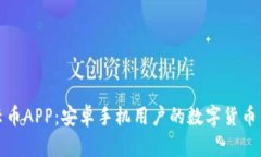 比特云币APP：安卓手机用户的数字货币新选择