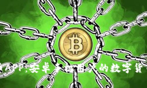 比特云币APP：安卓手机用户的数字货币新选择