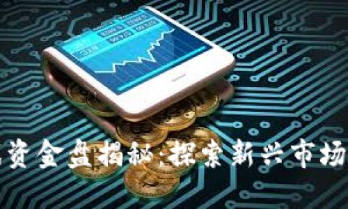 区块链游戏资金盘揭秘：探索新兴市场的投资机会