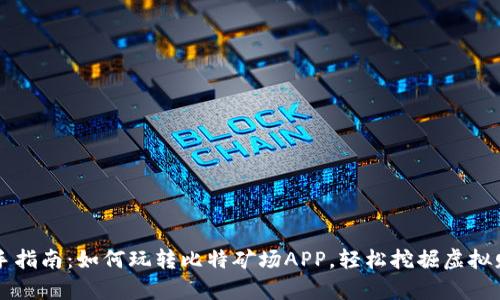 新手指南：如何玩转比特矿场APP，轻松挖掘虚拟财富