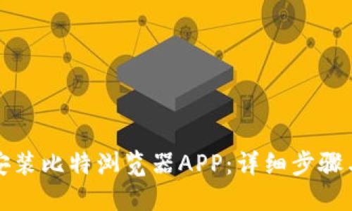 如何轻松安装比特浏览器APP：详细步骤与实用技巧