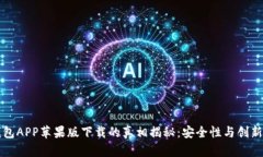 比特派钱包APP苹果版下载的真相揭秘：安全性与