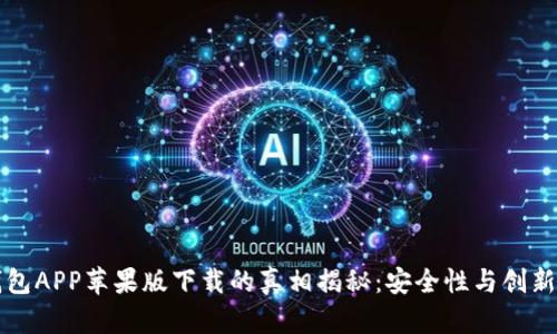 比特派钱包APP苹果版下载的真相揭秘：安全性与创新性的探索