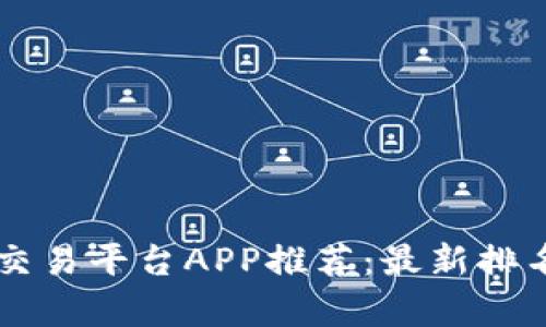 国内比特币交易平台APP推荐：最新排名与特色分析