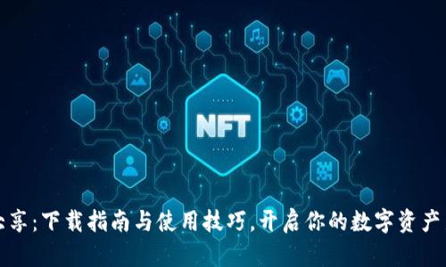 比特大享：下载指南与使用技巧，开启你的数字资产新世界