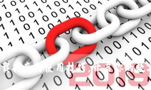 比特大享：下载指南与使用技巧，开启你的数字资产新世界