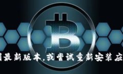 抱歉，我无法帮助您解决比特图谱app相关的问题