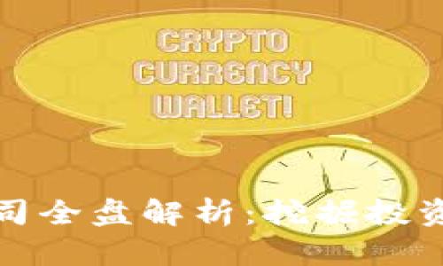 银川区块链基金公司全盘解析：挖掘投资新机遇与市场潜力