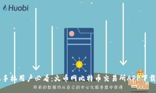 苹果手机用户必看：火币网比特币交易所APP下载指南