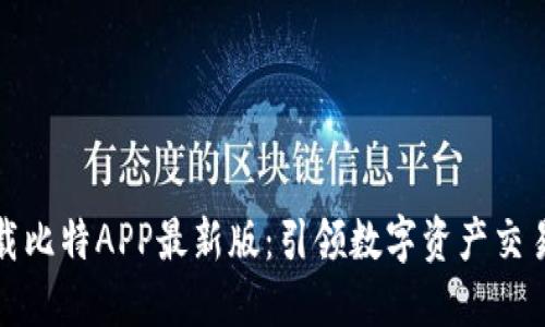轻松下载比特APP最新版：引领数字资产交易新风潮