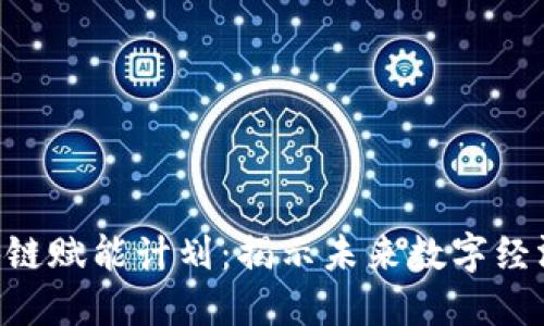 ziaoti区块链赋能计划：揭示未来数字经济的新蓝海