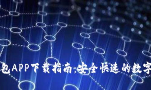 比特派最新钱包APP下载指南：安全快速的数字资产管理利器