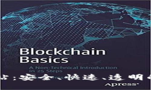 比特交易所官方网站：安全、快速、透明的数字资产交易平台