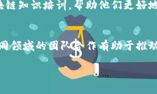 腾讯区块链的团队结构比较复杂，通常由多个专业团队和部门组成。虽然我无法提供具体的团队名单，以下是腾讯在区块链领域可能包括的一些主要组成部分。请注意，这些信息基于截至2023年的知识，具体的组织结构可能会有所变化。

### 1. 腾讯区块链研究与开发团队
腾讯有专门的研发团队致力于区块链技术的研究与开发。这些团队往往包括区块链专家、开发工程师和项目经理，他们负责研究最新的区块链技术趋势，开发新的应用和平台，确保技术的前沿性和实用性。

### 2. 腾讯云区块链团队
腾讯云提供的区块链服务由专门的团队负责。他们帮助企业和开发者在腾讯云平台上构建区块链解决方案。这包括技术支持、服务架构、应用开发等。

### 3. 腾讯区块链产品团队
这个团队专注于将区块链技术转化为实际的产品和服务。他们负责市场研究、产品设计及用户体验，确保区块链产品能满足市场需求并具备竞争力。

### 4. 合作与生态团队
在区块链的发展过程中，合作是非常重要的。腾讯的合作团队可能会与行业内的其他企业、高校、研究机构等进行紧密合作，推动区块链技术的应用和推广。

### 5. 安全团队
区块链技术涉及到的数据安全问题不容忽视。腾讯有专门的安全团队负责保障区块链系统的安全性，包括防止黑客攻击、数据泄露等。确保技术安全是增强客户信任的重要方面。

### 6. 政务区块链团队
为了推动区块链在政府公共服务领域的应用，腾讯可能会设立专门的团队与各级政府合作，开发政务区块链解决方案。这些方案可以提高透明度，减少腐败，提升公共服务效率。

### 7. 教育与培训团队
为了普及区块链知识，腾讯也可能设有专门的教育和培训团队，提供针对开发者、企业和普通用户的区块链知识培训，帮助他们更好地理解和应用区块链技术。

### 小结
腾讯区块链团队的组成结构可能包括研究与开发、云服务、产品设计、安全保护等多个方面。这种横跨不同领域的团队合作有助于推动区块链技术的应用和发展，让腾讯在竞争激烈的市场中保持领先地位。 

如果您想了解更详细的信息，建议访问腾讯的官方网站或关注他们的最新动态。