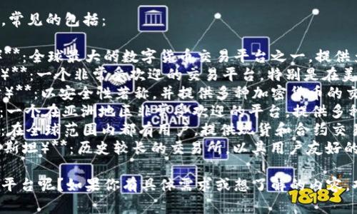 比特交易平台有很多，常见的包括：

1. **Binance（币安）**：全球最大的数字货币交易平台之一，提供多种数字货币的交易。
2. **Coinbase（科币）**：一个非常受欢迎的交易平台，特别是在美国，适合新手用户。
3. **Kraken（克拉肯）**：以安全性著称，并提供多种加密货币的交易。
4. **Huobi（火币）**：一个在亚洲地区非常受欢迎的平台，提供多种交易服务。
5. **OKEx（OKEX）**：在全球范围内都有用户，提供现货和合约交易等多种服务。
6. **Bitstamp（比特斯坦）**：历史较长的交易所，以其用户友好的界面和安全性著称。

你指的是具体哪一个平台呢？如果你有具体需求或想了解的内容，欢迎告诉我！