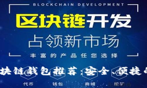 2023年国内热门区块链钱包推荐：安全、便捷的数字资产管理选择