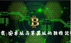 比特儿app下载：安卓版与苹果版的独特优势与创