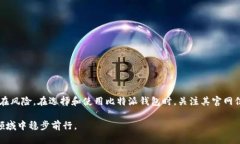   比特派钱包：如何识别正版与盗版的关键因素