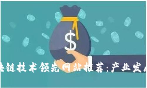 全球区块链技术领先网站推荐：产业发展新机遇