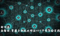 沙耶信息  全面解析：苹果手机版比特派APP下载与