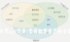 比特时代app下载：掌握数字资产的全新工具