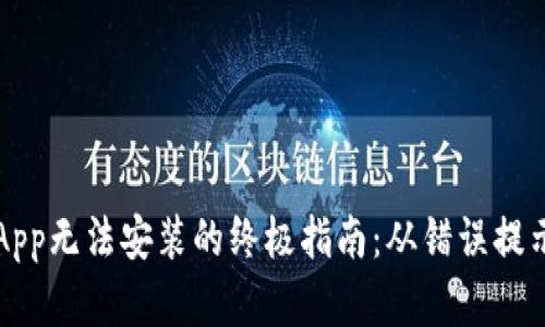 解决比特儿App无法安装的终极指南：从错误提示到顺利下载
