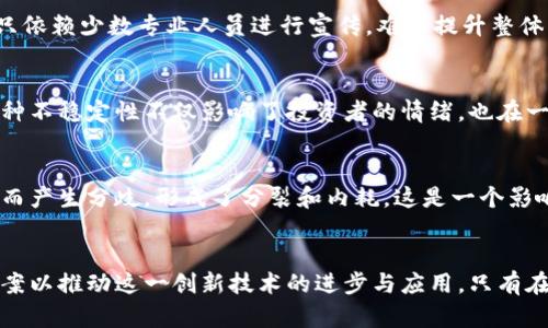 区块链技术虽然备受期待，具有诸多潜在优势，但在推广和应用过程中也面临着一些痛点和挑战。以下是一些主要的痛点特征：

### 1. 可扩展性问题
区块链网络，如比特币和以太坊，在交易数量和处理速度方面面临着严峻的挑战。随着用户数量和交易量的增加，网络的拥堵现象时有发生。这导致了交易速度变慢和手续费增加，用户体验受到影响。

### 2. 能源消耗
某些区块链网络，如比特币，使用工作量证明（PoW）机制，需要消耗大量电力进行挖矿。这个问题不仅引发了对环境影响的关注，也引起了公众对区块链可持续性的质疑。如何减少能源消耗并提高能效，是行业亟待解决的难题。

### 3. 安全性和隐私问题
尽管区块链以其去中心化和不可篡改性为卖点，但并不意味着它完全免于风险。黑客攻击、网络漏洞以及用户私钥的丢失都可能导致资产损失。此外，区块链的透明性特征有可能威胁到用户隐私，导致个人信息暴露。

### 4. 监管缺失与法律合规
由于区块链技术的去中心化特性，许多国家在法律和监管方面仍然感到迷茫。缺乏清晰的法律框架使得企业在开展区块链业务时面临诸多不确定性。同时，各国对数字资产的监管政策不一，给跨国交易带来了更多的复杂性。

### 5. 技术复杂性
许多人对区块链的理解仍然有限。技术的复杂性使得普通用户、企业甚至开发者都可能面临上手难的问题。对于不具备相关技术背景的人士而言，如何在实践中有效利用区块链技术仍是一个障碍。

### 6. 互操作性挑战
当前，市场上存在多种区块链协议和平台，彼此之间的互操作性较差。这种孤立状态造成了分散的网络环境，极大地制约了区块链技术的整体发展与应用。

### 7. 应用落地难
尽管区块链技术有着广泛的应用前景，但实际落地时却面临很多挑战。如供应链管理、金融服务等领域虽然有潜力，但在技术实施与行业合作等方面仍未见显著成效，亟须更多的实践案例和成功经验。

### 8. 用户教育缺失
当前，用户对区块链的认知普遍较低，关于安全性、操作流程及投资风险的信息普及不足。只依赖少数专业人员进行宣传，难以提升整体消费者的信任度和参与度。

### 9. 市场波动性
由区块链技术支撑的数字资产市场波动极大，容易受到投资者情绪和市场消息的影响。这种不稳定性不仅影响了投资者的情绪，也在一定程度上制约了更多传统企业的参与。

### 10. 社区分歧
在区块链技术与社区发展过程中，不同利益相关者之间因利益、价值观和发展方向的不同而产生分歧，形成了分裂和内耗。这是一个影响技术迭代和应用推广的长期性问题。

### 总结
尽管区块链技术前景广阔，但围绕其发展的痛点特征亟需行业各方共同努力，探索解决方案以推动这一创新技术的进步与应用。只有在应对这些挑战的基础上，区块链才能更好地服务于社会并实现其真正的潜能。