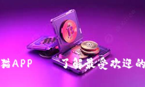 探秘区块链养猫APP——了解最受欢迎的虚拟宠物游戏