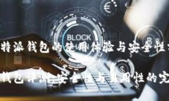 关于比特派钱包的使用体验与安全性分析比特派