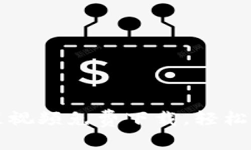 比特派钱包使用教程视频免费下载，轻松上手区块链资产管理