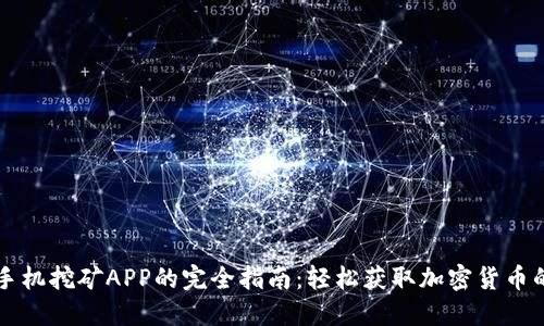 比特元手机挖矿APP的完全指南：轻松获取加密货币的新方式