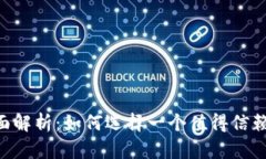 比特派APP安全性全面解析：如何选择一个值得信