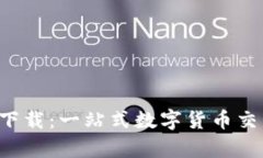 比特儿交易所app下载：一站式数字货币交易平台