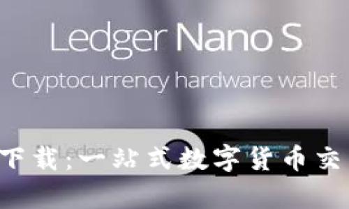 比特儿交易所app下载：一站式数字货币交易平台的全新体验