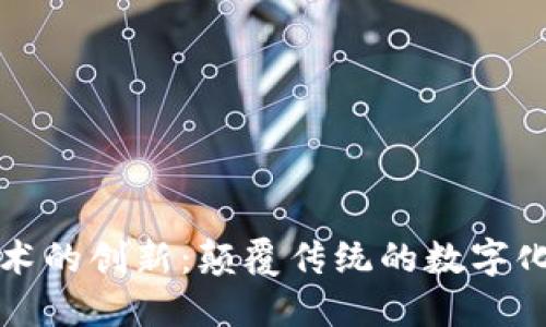 区块链技术的创新：颠覆传统的数字化转型之路