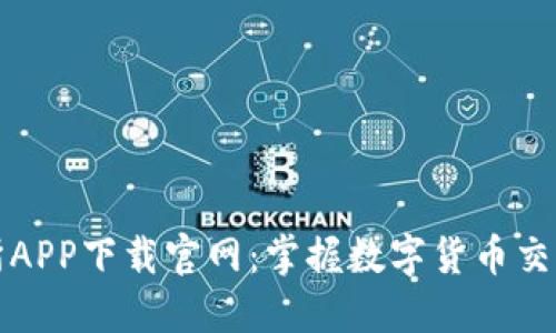 比特儿交易所APP下载官网：掌握数字货币交易的最佳选择