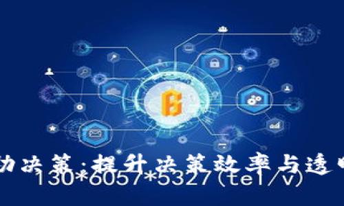 区块链辅助决策：提升决策效率与透明度的工具