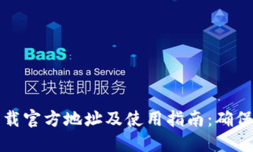 比特派钱包下载官方地址及使用指南：确保您的资产安全