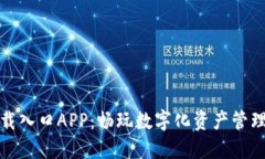 比特熊下载入口APP：畅玩数字化资产管理的新选