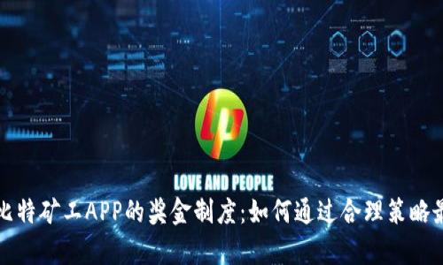 全面解析比特矿工APP的奖金制度：如何通过合理策略最大化收益