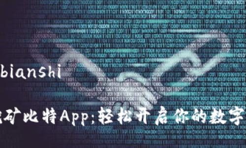 bianshi/bianshi

乌托邦挖矿比特App：轻松开启你的数字资产之旅