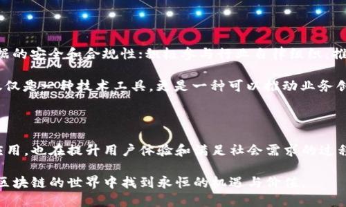 在中国，区块链技术发展迅速，越来越多的公司开始涉足这个领域。尽管区块链的发展面临着一些政策与监管的挑战，但仍然涌现出许多合法且具创新性的公司。以下是一些在中国合法运营的区块链公司：

### 1. 比特大陆（Bitmain）
比特大陆是全球领先的区块链硬件和软件提供商，以其高性能的矿机而闻名。该公司致力于推动区块链技术的普及和应用。

### 2. 币安（Binance）
作为全球最大的加密货币交易所之一，币安提供了多样化的数字资产交易服务，并且在区块链项目的孵化和投资方面取得了显著成绩。

### 3. 火币（Huobi）
火币是另一家知名的数字货币交易平台，为用户提供安全快速的交易服务。火币还积极参与区块链技术的研究和应用。

### 4. 小蚁（AntShares, 现为 NEO）
NEO是一个开源的区块链平台，旨在实现去中心化智能经济。它能够实现数字资产的管理并支持智能合约的开发。

### 5. 科大讯飞
科大讯飞在区块链技术方面的探索，主要集中在人工智能与区块链的结合上，致力于提升语音识别与自然语言处理的安全性和可信度。

### 6. 腾讯
腾讯在区块链领域的创新应用包括供应链金融、数字资产管理等。其区块链平台为小微企业提供区块链技术支持。

### 7. 阿里巴巴
阿里巴巴通过菜鸟网络等平台应用区块链技术，提升物流透明度和效率。同时，阿里云也推出了区块链服务，帮助企业构建区块链应用。

### 8. ChainNova
ChainNova专注于区块链技术的研发与应用，提供区块链解决方案，并参与多项区块链技术培训与推广活动。

### 9. 寰宇链
寰宇链在贸易金融以及资产数字化方面有积极探索，旨在通过区块链技术解决金融领域的信任与透明问题。

### 10. 纵横链
纵横链专注于数据隐私保护、身份认证以及供应链管理等方面，有着优秀的产品落地案例。

### 合法区块链公司的特点

合法的区块链公司在中国必须遵循一系列政策法规。这包括但不限于：遵守国家关于金融科技的监管政策；确保信息数据的安全和合规性；积极参与行业自律组织，推动行业健康发展。

在中国，区块链技术的应用逐渐向更为广泛的场景扩展，包括金融、物流、医疗、文娱等领域。许多企业认识到，区块链不仅仅是一种技术工具，更是一种可以推动业务创新和提升竞争力的方式。

### 结论

随着区块链技术的不断成熟，未来将有更多合法的区块链公司出现在这一市场上。这些公司不仅推动了技术的研发与应用，也在提升用户体验和满足社会需求的过程中，发挥着越来越重要的角色。在政策保障和行业自律的共同努力下，中国的区块链市场将迎来更加繁荣的发展阶段。 

希望本文能够为你提供一个清晰的区块链公司合法性与创新应用的全景视图。同时，也希望跟随这一趋势的你，能够在区块链的世界中找到永恒的机遇与价值。