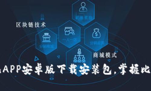 全面解析比特儿APP安卓版下载安装包，掌握比特币交易新风口