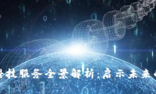 区块链产业科技服务全景解析：启示未来的创新与机遇