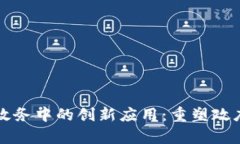 区块链在电子政务中的创新应用：重塑政府透明