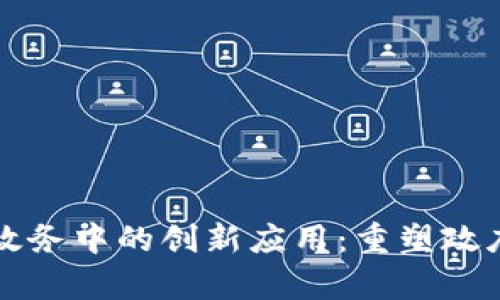 区块链在电子政务中的创新应用：重塑政府透明度与效率