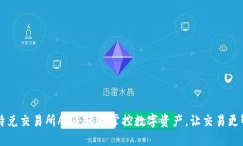 比特兑交易所APP：轻松掌控数字资产，让交易更智能
