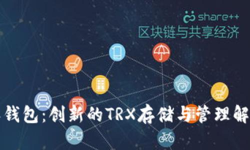 比特派钱包：创新的TRX存储与管理解决方案
