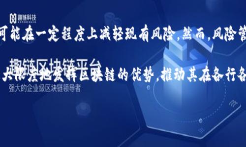 区块链技术在近年来得到了广泛的关注和应用，尤其是在金融、物流、医疗等领域。然而，随着区块链技术的不断发展，其管理风险也逐渐显现出来。下面我们将详细探讨区块链管理风险的相关内容，帮助用户更全面地理解这一重要课题。

一、区块链管理风险的定义
区块链管理风险是指在区块链技术的实施和运用过程中，各类风险因素可能导致的损失或不良影响。这些风险来源于技术缺陷、法律法规、市场变化、系统安全等多个方面。在理解这类风险时，需要明确其特征和影响，以便采取有效措施进行管理和防范。

二、区块链技术的特征
要理解区块链管理风险，首先需要了解区块链技术的特征。区块链具有去中心化、透明性、不可篡改性和可追溯性等特点。这些优点虽然带来了诸多好处，但也潜藏着各种风险。

例如，去中心化的特性使得数据存储和处理不再依赖单一的中心化机构，但这也意味着缺乏传统的监管和保障，容易引发信任危机；而不可篡改性虽然确保数据真实性，但一旦出现错误或欺诈，纠正和补救的难度便大大增加。

三、区块链管理风险的主要类型
根据不同的来源和性质，区块链管理风险可以分为以下几类：

h41. 技术风险/h4
技术风险是指由于区块链技术本身存在的缺陷、漏洞或不成熟导致的风险。例如，智能合约的编写如果出现错误，可能导致资产的损失或者无法正常执行合约条款。此外，区块链网络的稳定性和性能也可能影响其应用效果，特别是在高并发的情况下，网络拥堵将影响交易的速度和成本。

h42. 安全风险/h4
区块链虽然以其去中心化和加密特性受到广泛信任，但安全风险依然不可忽视。黑客攻击、恶意节点、51%攻击等将对区块链的安全性构成威胁。例如，在一些小型区块链网络中，如果单一实体控制了超过一半的计算力，便有可能操控网络，篡改交易记录。

h43. 法律法规风险/h4
区块链的全球性特征使其面临各国法律法规的挑战。不同国家对数字资产、数据隐私、以及智能合约的法律地位存在差异，这可能导致合规性问题。如果没有恰当的法律指导和支持，企业在运用区块链技术时可能面临法律风险和行政处罚。

h44. 市场风险/h4
市场风险主要涉及由于市场波动引发的资产价值变化。加密货币的价格波动极大，从而对投资者和企业的财务状况影响深远。在区块链应用尤其是金融领域，市场风险常常导致客户信任度的降低，进而可能造成客户流失。

四、管理区块链风险的策略
针对上述风险，企业和组织需采取多种有效的管理策略：

h41. 技术评估与审核/h4
在采用区块链技术前，企业应进行充分的技术评估，特别是对智能合约进行严谨的代码审核，确保其逻辑无误而且安全。此外，投资于强健的安全基础设施，以防止技术漏洞被利用。

h42. 加强网络安全/h4
增强区块链网络的安全性，采用多重身份验证和加密措施，定期进行安全测试，及时更新系统，以防止潜在的黑客攻击。此外，深入了解并防范常见的网络攻击手段，可以有效地减少安全事件的发生概率。

h43. 关注法律法规变化/h4
企业应密切关注区块链领域的政策法规变化，并与法律顾问保持沟通，确保自己的合规性。参与行业协会和组织的活动，有助于更好地了解法律环境，及时调整策略以应对变化。

h44. 风险信息披露/h4
加强对投资者和用户的风险信息披露，确保他们理解区块链技术的潜在风险。这不仅可以提升客户的信任感，也有助于减少由误解和信息不对称引发的法律争议。

五、案例分析
在这里，我们可以通过一些实际案例来进一步说明区块链管理风险及其缓解策略。例如，某著名加密货币交易所由于技术漏洞，导致用户资金大规模被盗。这起事件的发生大大降低了用户对该平台的信任，许多用户纷纷撤资，交易所不得不进行紧急技术审计和重组。

这个案例提醒我们，技术风险及其安全性是区块链项目成功的基础，企业需要始终将用户资金的安全放在首位。此外，该平台还需要积极与用户沟通，进行透明的信息更新，以恢复信任。

六、未来展望
随着区块链技术的不断演进，管理风险的方式也将持续更新。新技术的发展，比如零知识证明、分层区块链、跨链技术等，可能在一定程度上减轻现有风险。然而，风险管理始终是一个动态调整的过程，需要企业在战略上保持灵活性和前瞻性。

总之，区块链管理风险是多方面的，涉及技术、安全、法律和市场等多个领域。只有通过全面、细致的风险管理策略，才能最大限度地发挥区块链的优势，推动其在各行各业的发展。如果能够不断学习和适应新的挑战，企业便能在区块链领域中获得可持续的竞争优势。

区块链管理风险解析：识别与应对关键策略